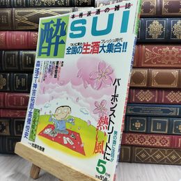 8_  隔月刊 酔 sui 1986/5 本格派酒の雑誌 大陸書房 220145