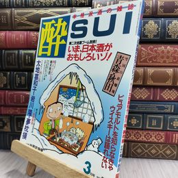 8_  隔月刊 酔 sui 1986/3 本格派酒の雑誌 大陸書房 220095
