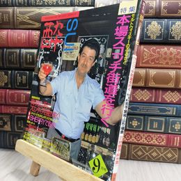 8_  隔月刊 酔 sui 1985/9 本格派酒の雑誌 大陸書房 220092