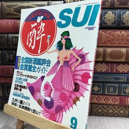 8_  隔月刊 酔 sui 1986/9 本格派酒の雑誌 大陸書房 220088