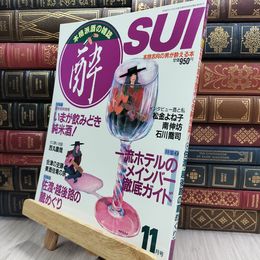 8_  隔月刊 酔 sui 1986/11 本格派酒の雑誌 大陸書房 220086