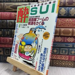 8_  隔月刊 酔 sui 1985/11 本格派酒の雑誌 大陸書房 220089
