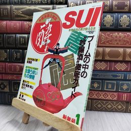 8_  隔月刊 酔 sui 1987/1 本格派酒の雑誌 大陸書房 220100