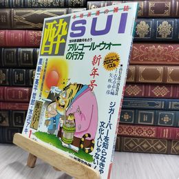 8_  隔月刊 酔 sui 1985/1 本格派酒の雑誌 大陸書房 220097