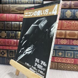 8_  ニコンの使い方 NO.4 日本カメラ社 ヤケ シミあり 220311