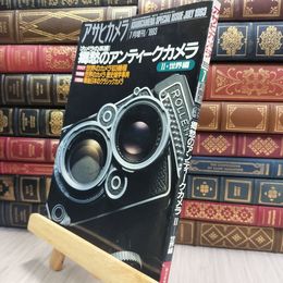 8_  アサヒカメラ 1993年7月増刊 郷愁のアンティークカメラ II・世界編 朝日新聞社 220416