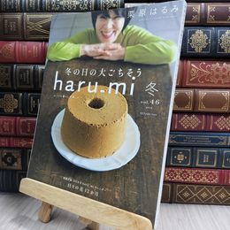 8_  栗原はるみharu_mi 2018年 01 月号 [雑誌] 220343