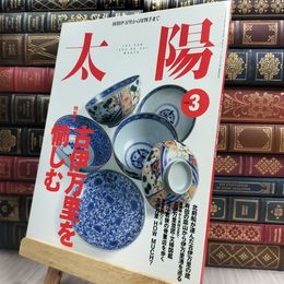 8_  太陽 1999年 3月12日発行 古伊万里を愉しむ 220019