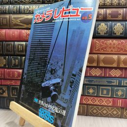 8_  季刊 カメラレビュー No.5 昭和53年11月1日発行 220339