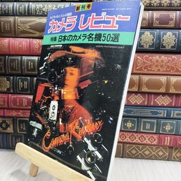8_  季刊 カメラレビュー 日本のカメラ名機50選 昭和52年10月20日発行 220294
