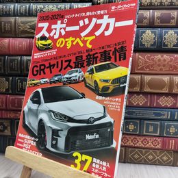8_  2020-2021年 スポーツカーのすべて (モーターファン別冊 統括シリーズ Vol. 126) 290430