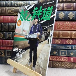 8_  旅と鉄道2024年12月号 290318