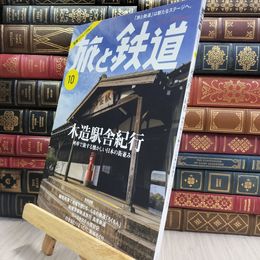 8_  旅と鉄道2024年10月号 290329
