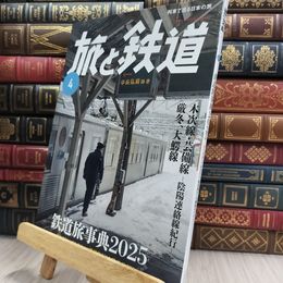 8_  旅と鉄道2025年4月号 290316