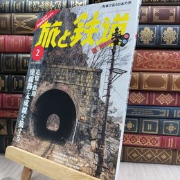 8_  旅と鉄道2025年2月号【特別付録】「TABITETSU CALENDAR2025」 290489
