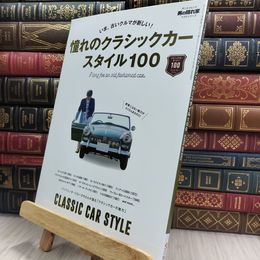 8_  憧れの クラシックカー スタイル 100 (男の隠れ家ベストシリーズ) 290434