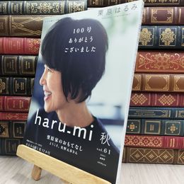 8_  栗原はるみ haru_mi 2021年 10 月号 付録欠 220031