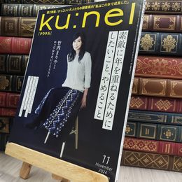 8_  Ku:nel (クウネル) 2024年 11月号 [素敵に年を重ねるためにしたいこと、やめること] 290371