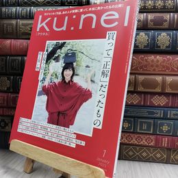 8_  Ku:nel (クウネル) 2025年 1月号 [買って「正解」だったもの] 290373