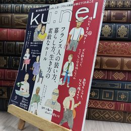 8_  Ku:nel (クウネル) 2024年 9月号 [フランス人の装い方、暮らし方、生き方の素敵なルール] 290368