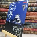 8_  男の隠れ家ベストシリーズ「日本の名城を往く」 (SAN-EI MOOK) 290428
