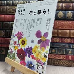 8_  暮しの手帖 別冊 花と暮らし 290460