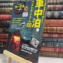 8_  カーネル vol.40 2018夏号ー車中泊を楽しむ雑誌 (CHIKYUーMARU MOOK) 290427