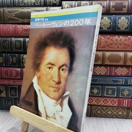8_  ベートーヴェンの二〇〇年　音楽の友別冊