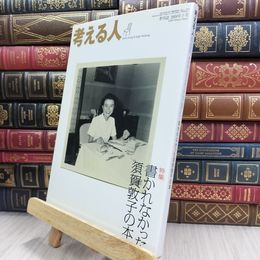 8_  考える人 季刊誌2009年冬号No.27 新潮社 書かれなかった須賀敦子の本 220173