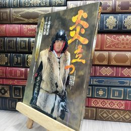 8_  NHK大河ドラマ・ストーリー 炎立つ 原作：高橋克彦 脚本：中島丈博/渡辺謙 220198