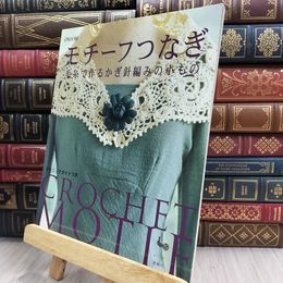 8_  『モチーフつなぎ 毛糸で作るかぎ針編みの小もの』 ハマナカ 毛糸 編み方 150378