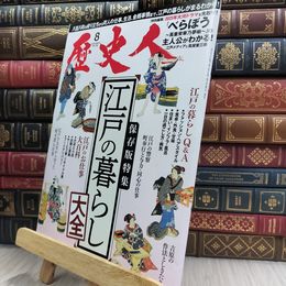 8_  歴史人2023年8月号 290336