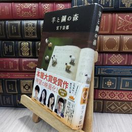 8_  羊と鋼の森 宮下奈都 050260