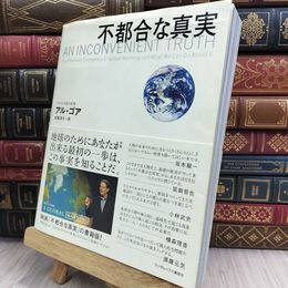 8_  不都合な真実 アル・ゴア、枝広淳子 050256