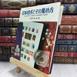 8_  日本切手とその集め方 天野安治 1976年12月30日発行 ヤケ シミあり 080132