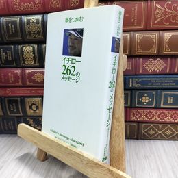 8_  イチロー 262のメッセージ 「夢をつかむイチロ－２６２のメッセ－ジ」 050279