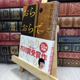 8_  おらおらでひとりいぐも 若竹千佐子 050262