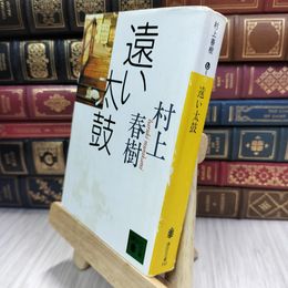 8_  遠い太鼓 (講談社文庫 む 6-13) ヤケ シミあり 村上春樹 050484