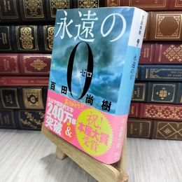 8_  永遠の0 (講談社文庫 ひ 43-1) 百田尚樹 050479