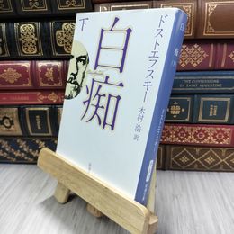 8_  白痴(下) (新潮文庫) フョードル・ミハイロヴィチ・ドストエフス、木村浩 050476