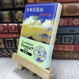 8_  日本百名山 (新潮文庫) ヤケ シミあり 深田久弥 050450