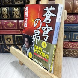 8_  蒼穹の昴(4) (講談社文庫) 浅田次郎 050496