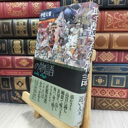 8_  聖愚者の物語 甲斐大策 050234