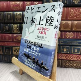 8_  サピエンス日本上陸 3万年前の大航海 海部陽介 050301