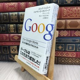 8_  How Google Works  ―私たちの働き方とマネジメント エリック・シュミット、ジョナサン・ロ－ゼンバ－グ 050296