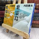 8_  文庫 棄霊島 全2巻揃い 内田康夫 080364