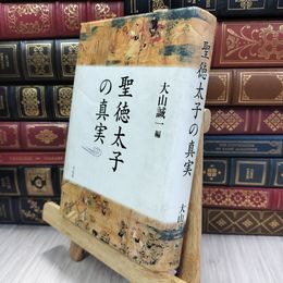 8_  聖徳太子の真実 大山誠一 050243