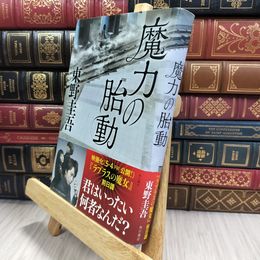 8_  魔力の胎動 東野圭吾 050248
