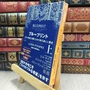 8_  ブループリント:「よい未来」を築くための進化論と人類史(上) ニコラス・クリスタキス 050245