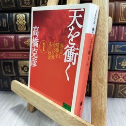 8_  天を衝く(1) (講談社文庫 た 43-40) 高橋克彦 050391